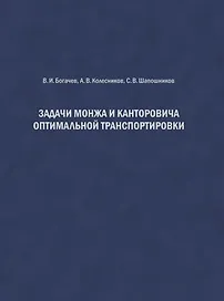 Задачи Монжа и Канторовича оптимальной транспортировки