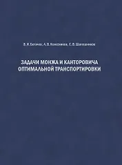 Задачи Монжа и Канторовича оптимальной транспортировки