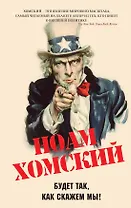 Будет так, как скажем мы!