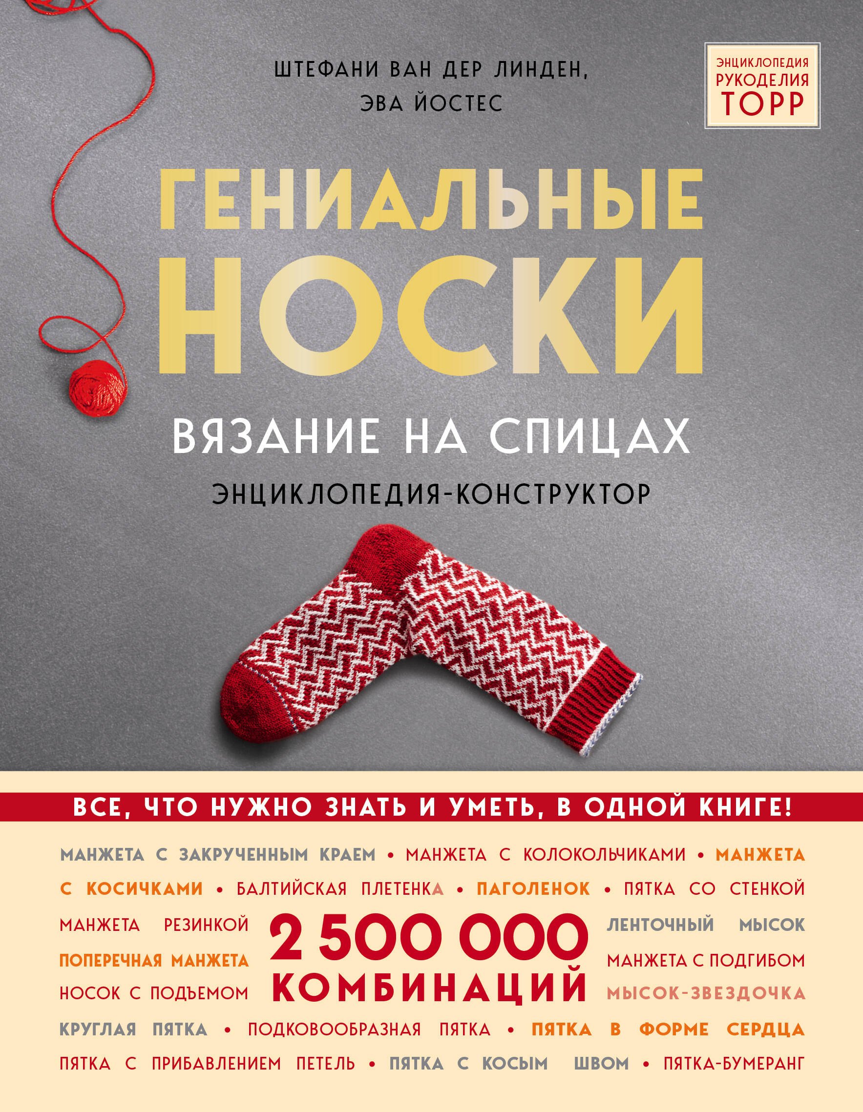 

Гениальные носки. Вязание на спицах. Энциклопедия - конструктор