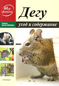 Дегу. Уход и содержание / (мягк) (Мир увлечений). Максимова Л. (Профиздат) - 1