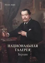 Национальная галерея. Берлин