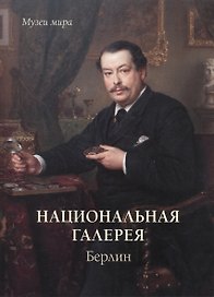 Национальная галерея. Берлин