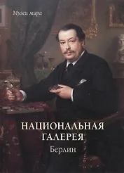 Национальная галерея. Берлин
