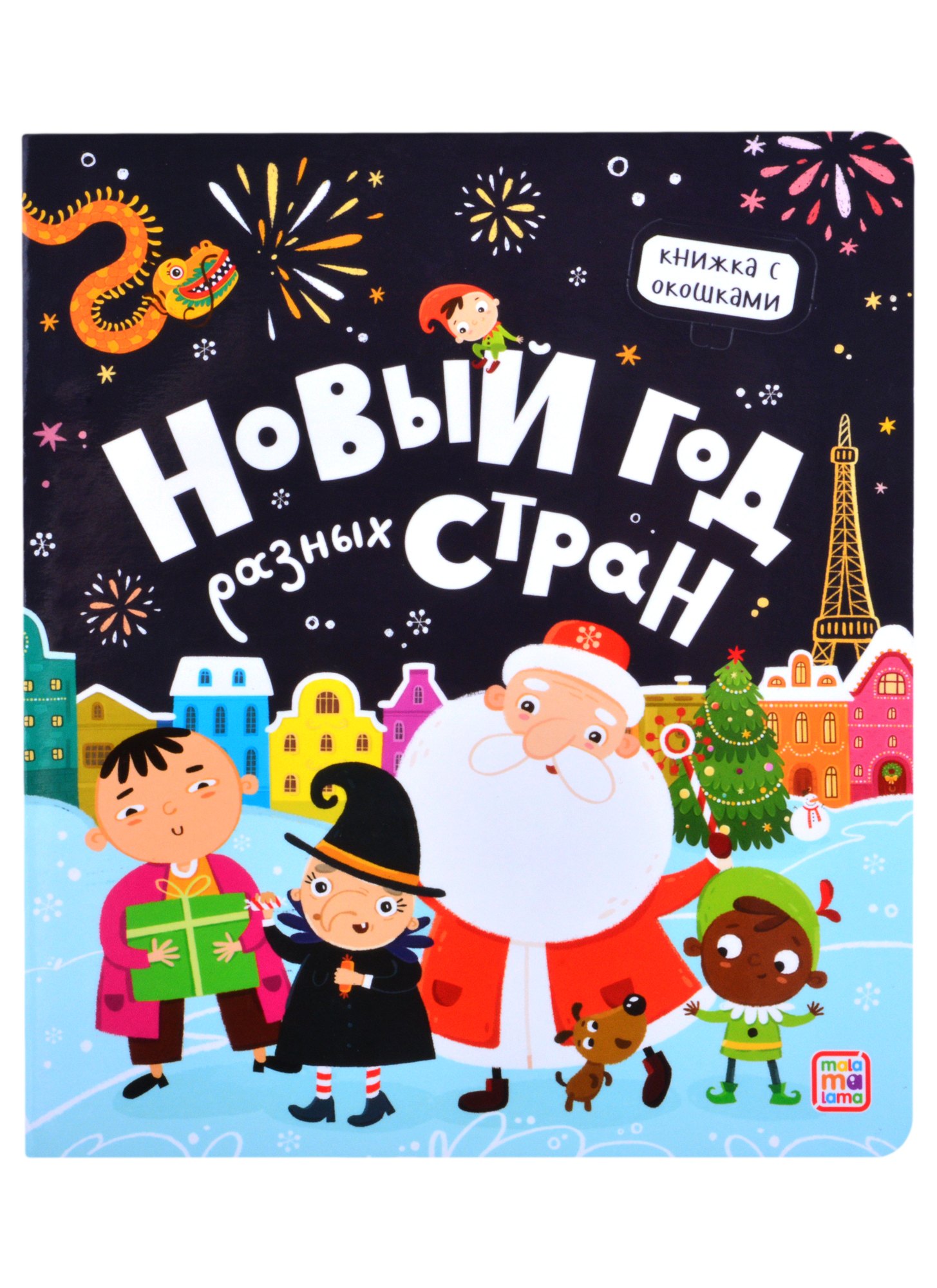 

Новый год разных стран