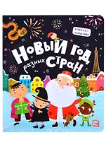 Новый год разных стран