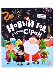 Новый год разных стран