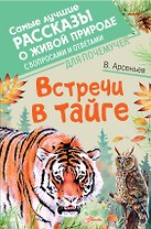 Встречи в тайге