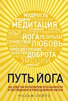 Путь йога. 365 советов по развитию осознанности и сострадания в повседневной жизни