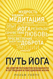 Путь йога. 365 советов по развитию осознанности и сострадания в повседневной жизни