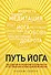 Путь йога. 365 советов по развитию осознанности и сострадания в повседневной жизни - 0