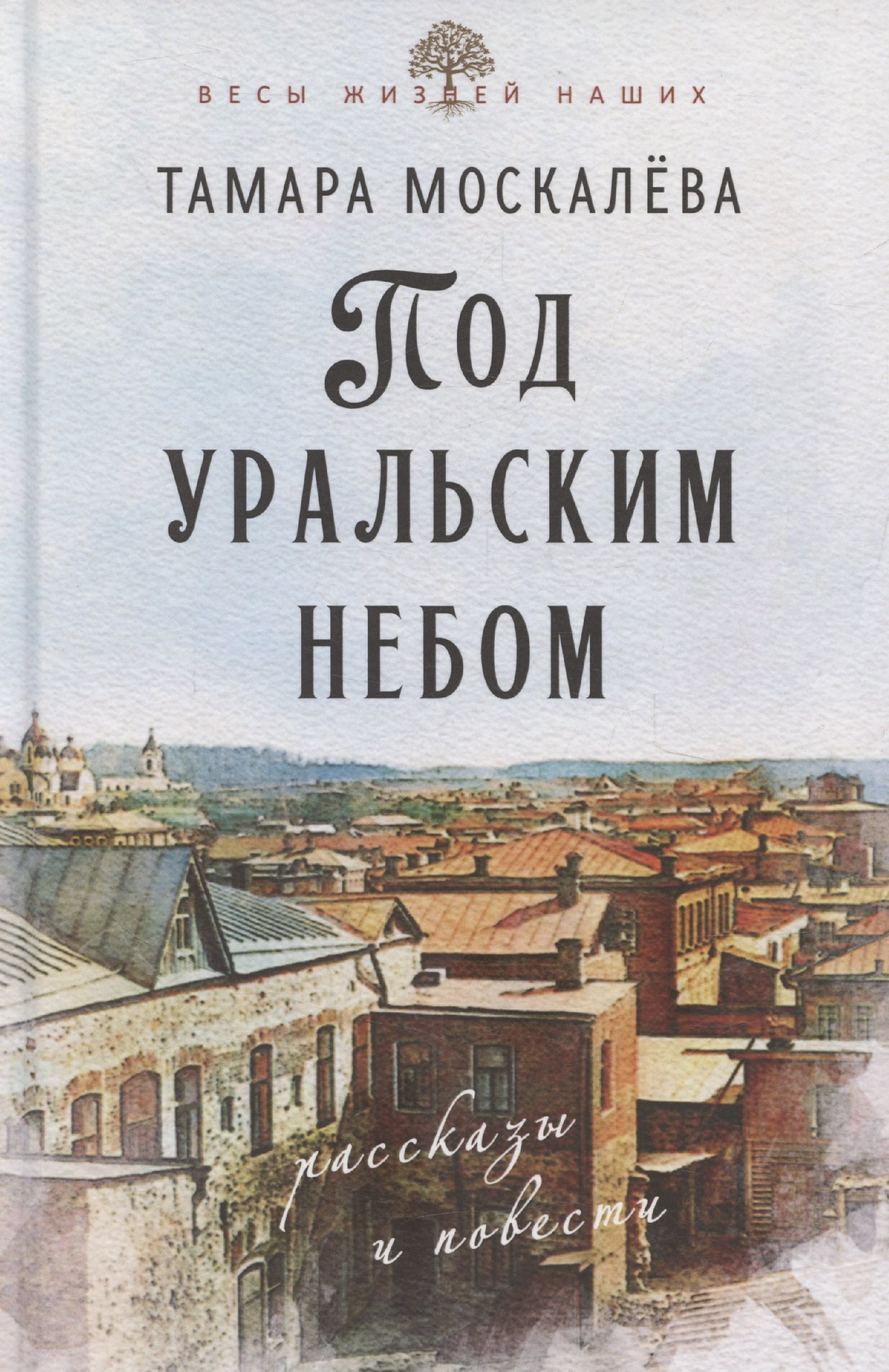 

Под уральским небом