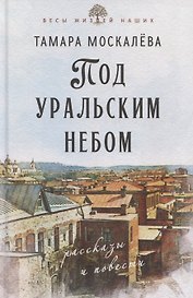 Под уральским небом