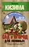 Сад и огород для ленивых. Не копать, не поливать, не удобрять, а собирать богатый урожай - 0