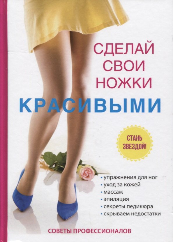 Коррекция фигуры. Диеты  Буквоед Сделай свои ножки красивыми