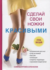 Сделай свои ножки красивыми