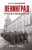 Ленинград сражающийся: 1941-1942 гг. - 0