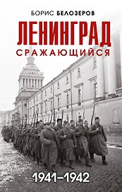 Ленинград сражающийся: 1941-1942 гг.