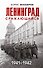 Ленинград сражающийся: 1941-1942 гг. - 0