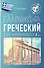 Греческий для начинающих - 0