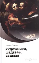Художники, шедевры, судьбы