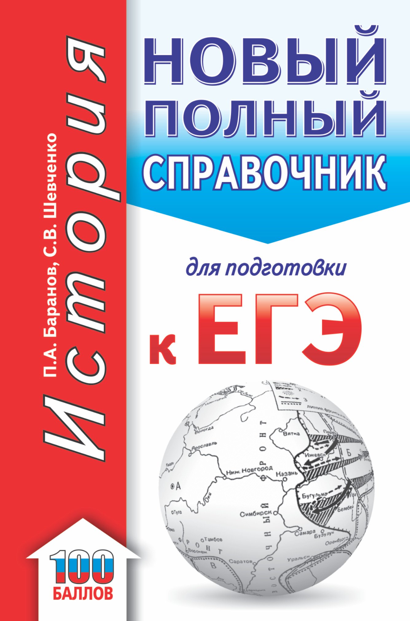 

ЕГЭ. История. Новый полный справочник для подготовки к ЕГЭ
