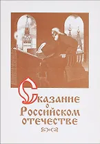 Сказание о российском отечестве