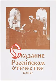 Сказание о российском отечестве