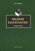 Введение в когитологию: Учеб. Пособие