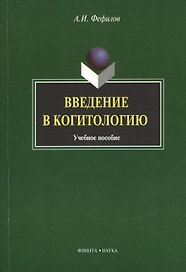 Введение в когитологию: Учеб. Пособие