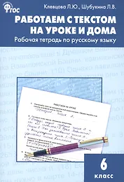 Работаем с текстом на уроке и дома. Рабочая тетрадь по русскому языку 6 кл.