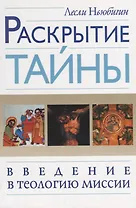 Раскрытие тайны. Введение в теологию миссии