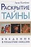 Раскрытие тайны. Введение в теологию миссии - 0