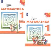 Математика. 1 класс. Учебник. В 2-х частях (комплект из 2 книг) - 0