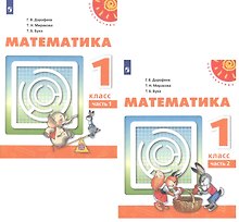 Математика. 1 класс. Учебник. В 2-х частях (комплект из 2 книг)