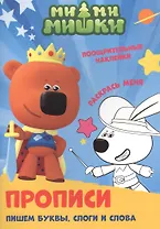 Ми-ми-мишки. Пишем буквы, слоги и слова. Прописи с поощрительными наклейками