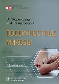 Поверхностные микозы