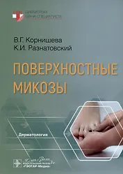 Поверхностные микозы