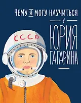 Чему я могу научиться у Юрия Гагарина