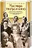 Мастера театра и кино / (Актеры на все времена). Поюровский Б. (Аст-Пресс Образование) - 1