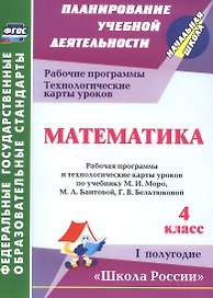 Математика. 4 класс.: рабочая программа и технологические карты уроков по учебнику М. И. Моро, М. А. Бантовой, Г. В. Бельтюковой. I полугодие. ФГОС