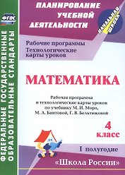 Математика. 4 класс.: рабочая программа и технологические карты уроков по учебнику М. И. Моро, М. А. Бантовой, Г. В. Бельтюковой. I полугодие. ФГОС