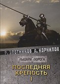 Последняя крепость. Том I - 0