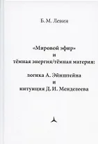 "Мировой эфир" и темная энергия/темная материя: логика А. Эйнштейна и интуиция Д.И. Менделеева