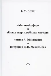 "Мировой эфир" и темная энергия/темная материя: логика А. Эйнштейна и интуиция Д.И. Менделеева