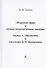 "Мировой эфир" и темная энергия/темная материя: логика А. Эйнштейна и интуиция Д.И. Менделеева - 0