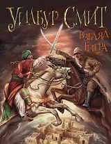 Уилбур Смит. Взгляд тигра