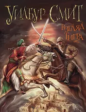 Уилбур Смит. Взгляд тигра