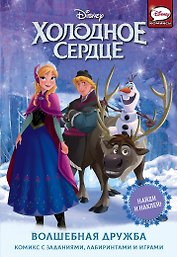 Холодное сердце. Волшебная дружба