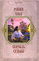 Корабль судьбы